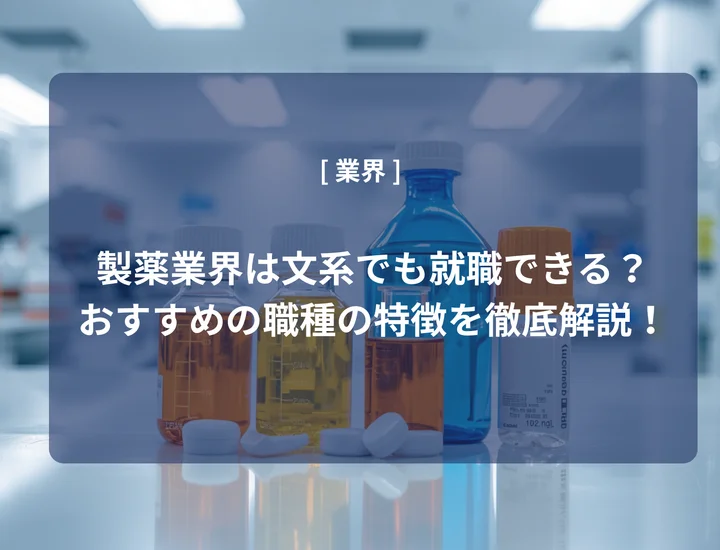 製薬業界は文系でも就職できる？おすすめの職種や向いている人の特徴を徹底解説！